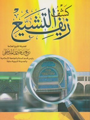 cover image of كشف زيف التشييع